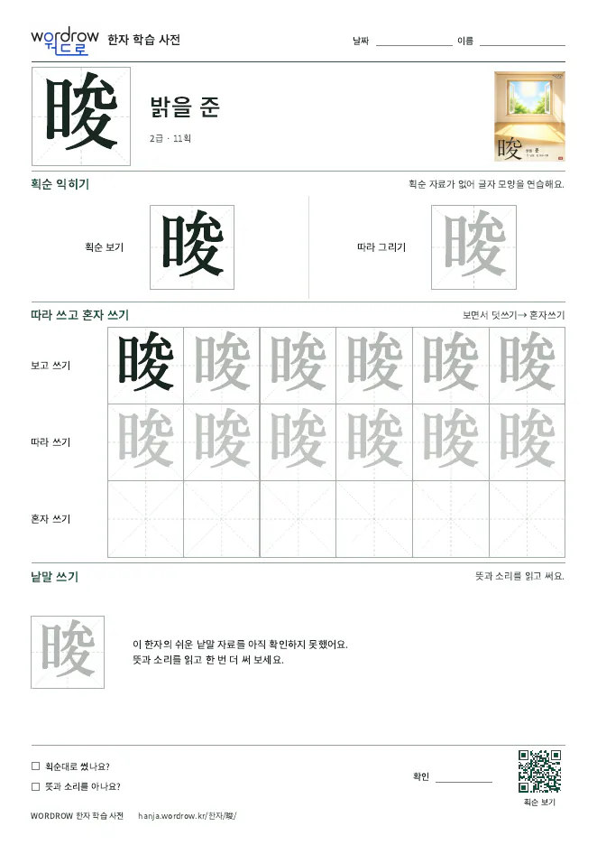 晙 따라쓰기 학습지 A4 미리보기
