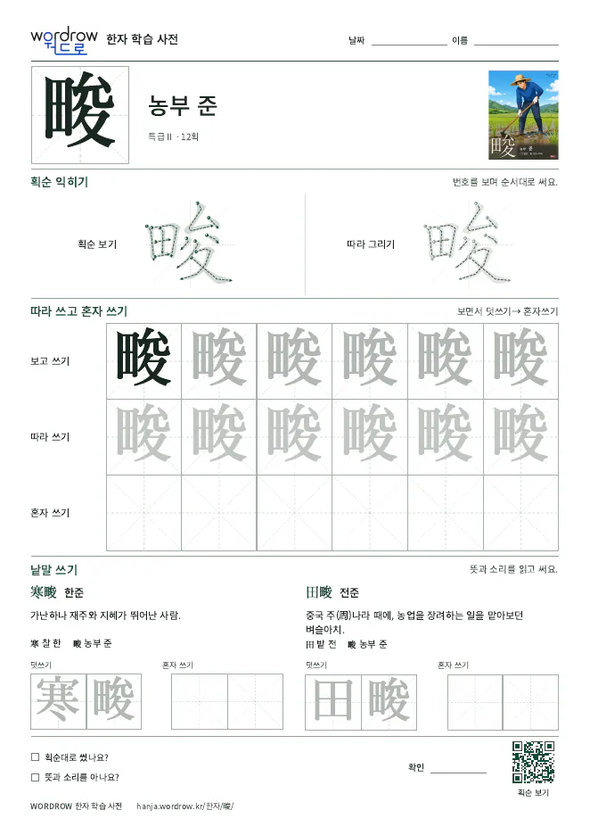 畯 따라쓰기 학습지 A4 미리보기