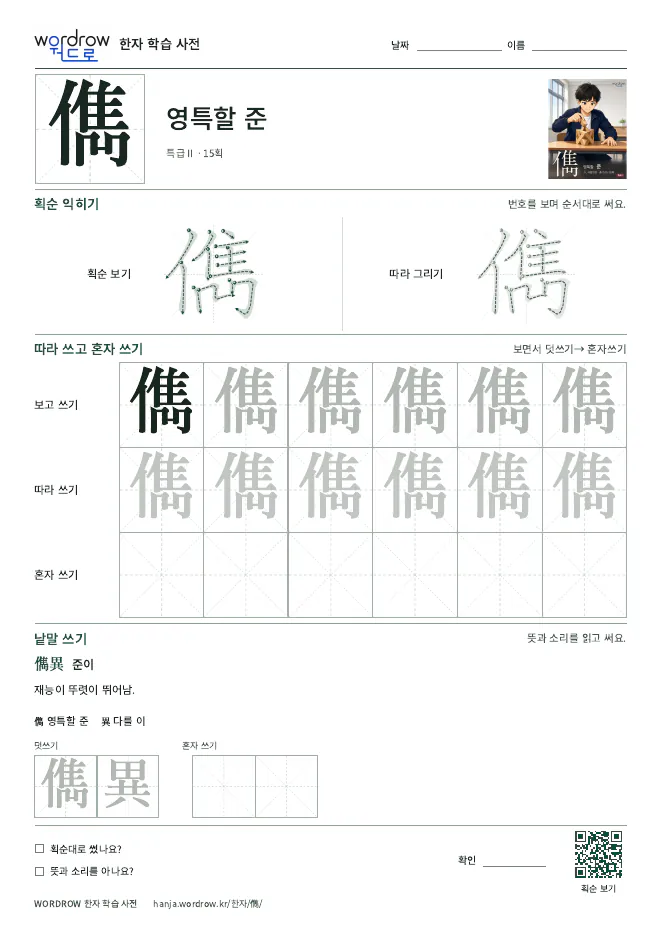 儁 따라쓰기 학습지 A4 미리보기