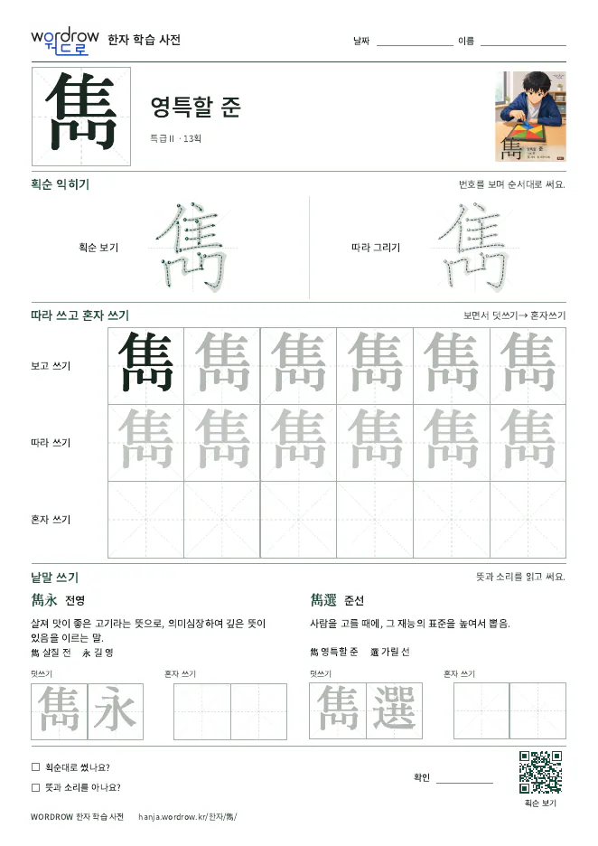 雋 따라쓰기 학습지 A4 미리보기