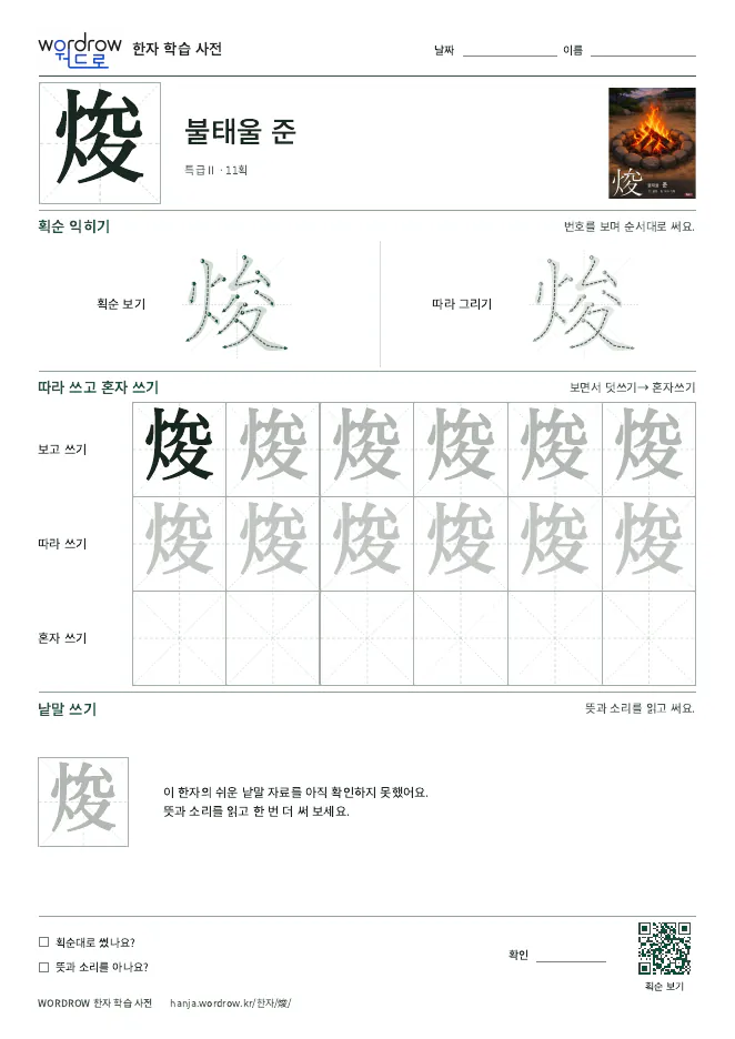 焌 따라쓰기 학습지 A4 미리보기