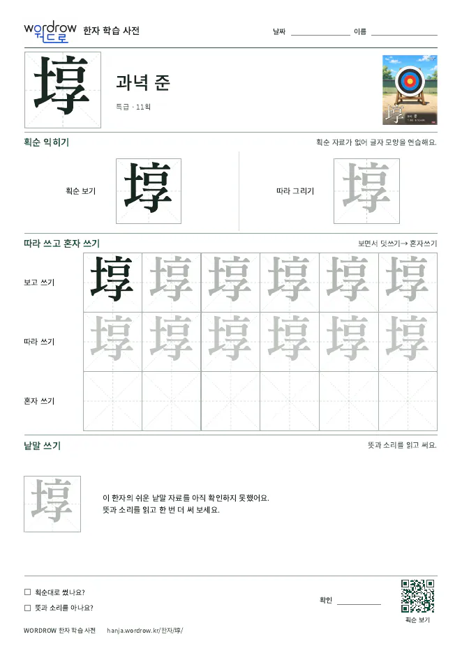 埻 따라쓰기 학습지 A4 미리보기