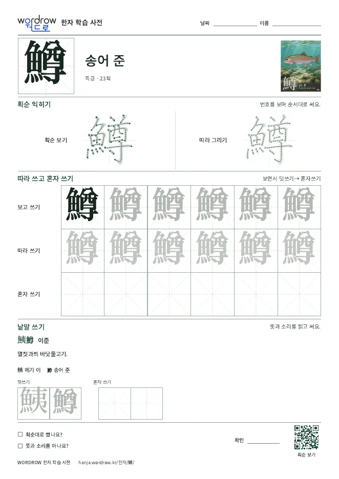 鱒 따라쓰기 학습지 A4 미리보기