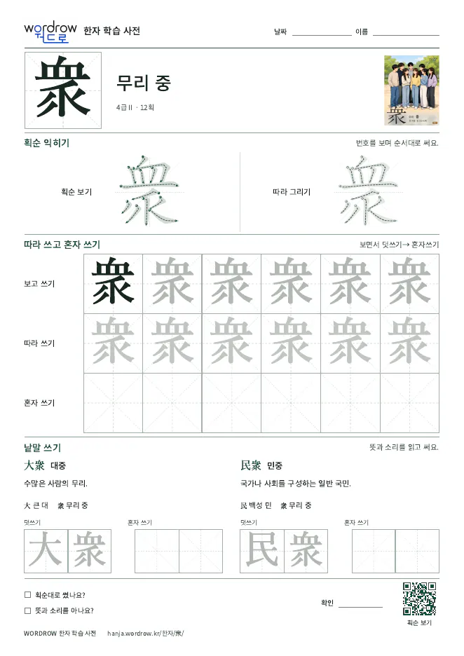 衆 따라쓰기 학습지 A4 미리보기