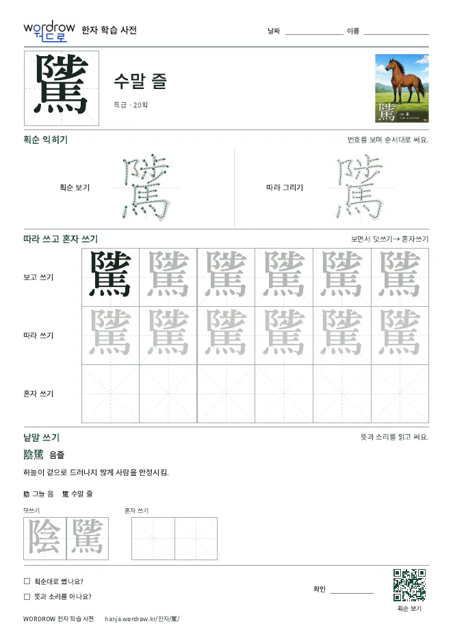 騭 따라쓰기 학습지 A4 미리보기