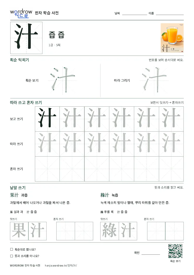 汁 따라쓰기 학습지 A4 미리보기