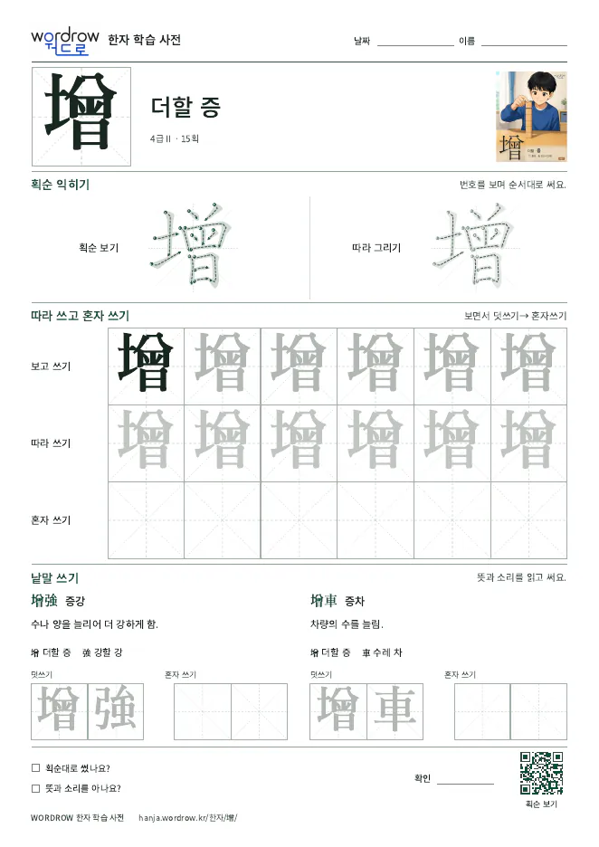 增 따라쓰기 학습지 A4 미리보기