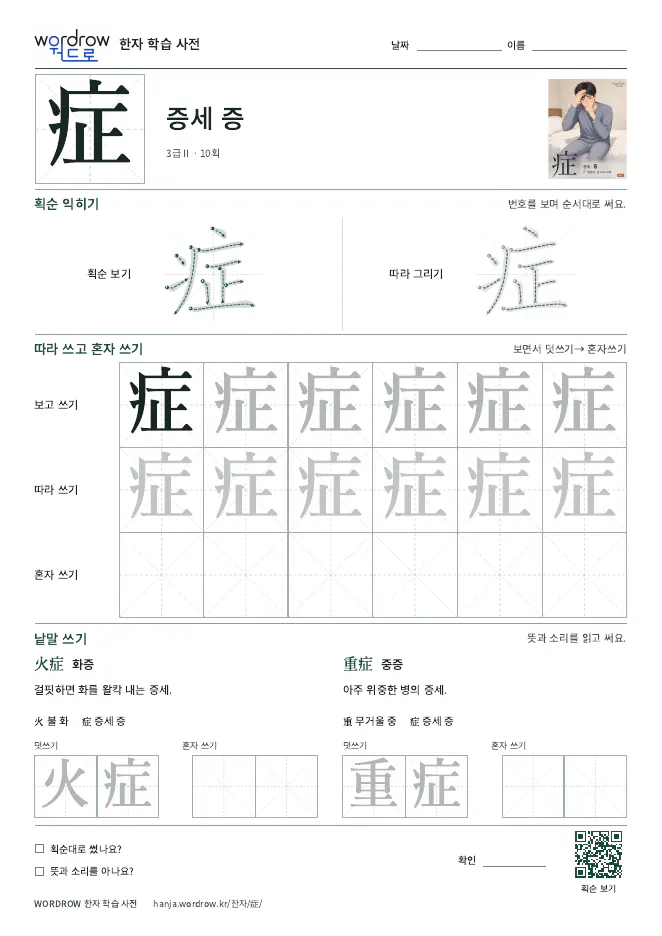 症 따라쓰기 학습지 A4 미리보기