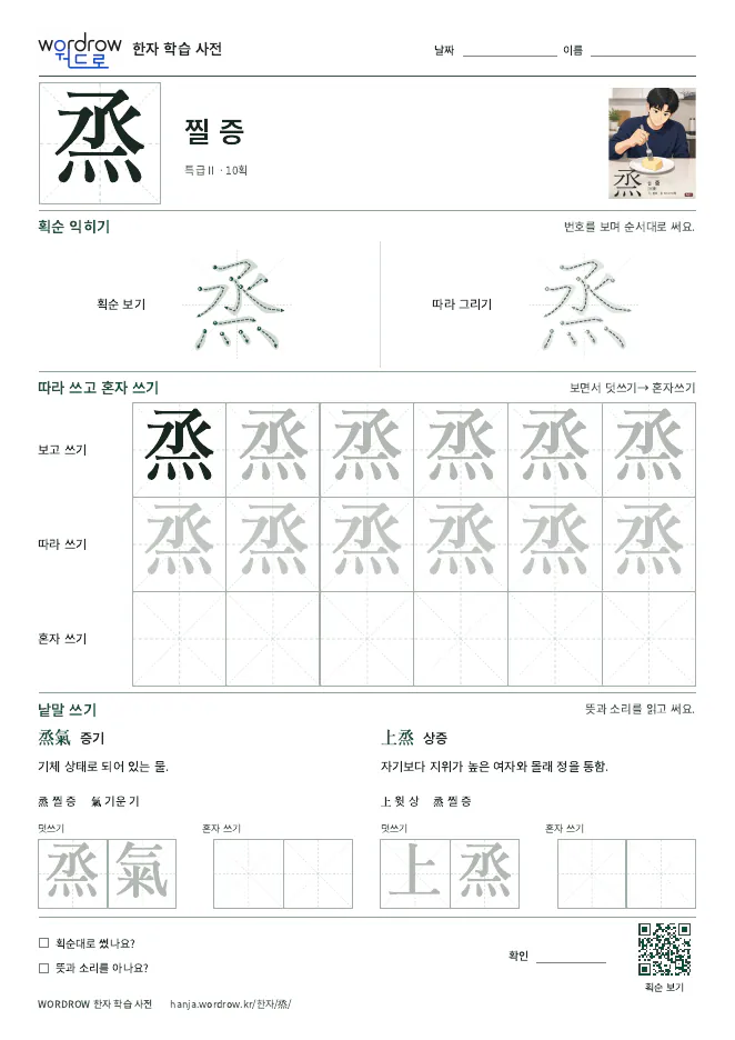 烝 따라쓰기 학습지 A4 미리보기