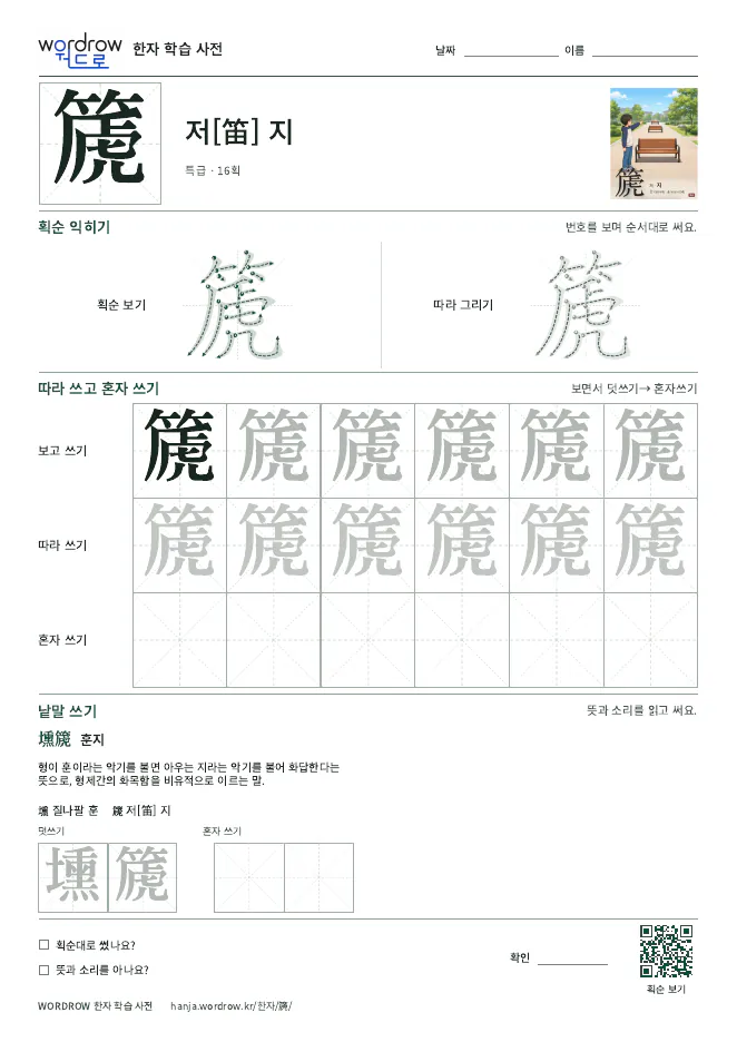篪 따라쓰기 학습지 A4 미리보기