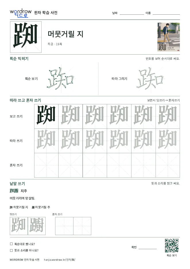 踟 따라쓰기 학습지 A4 미리보기