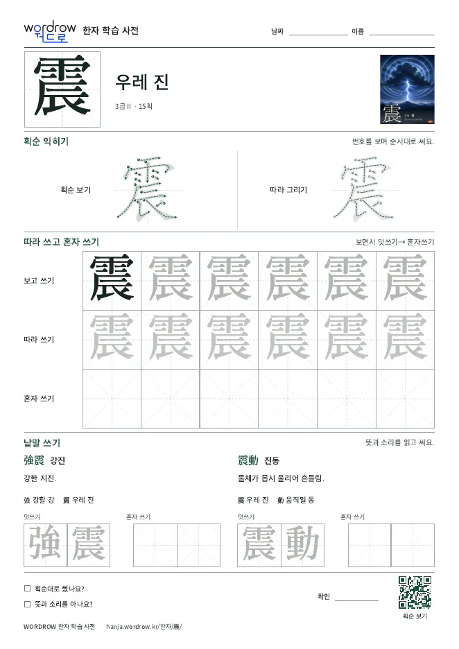 震 따라쓰기 학습지 A4 미리보기