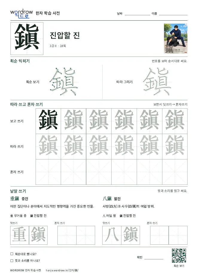 鎭 따라쓰기 학습지 A4 미리보기