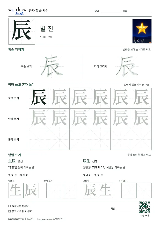 辰 따라쓰기 학습지 A4 미리보기