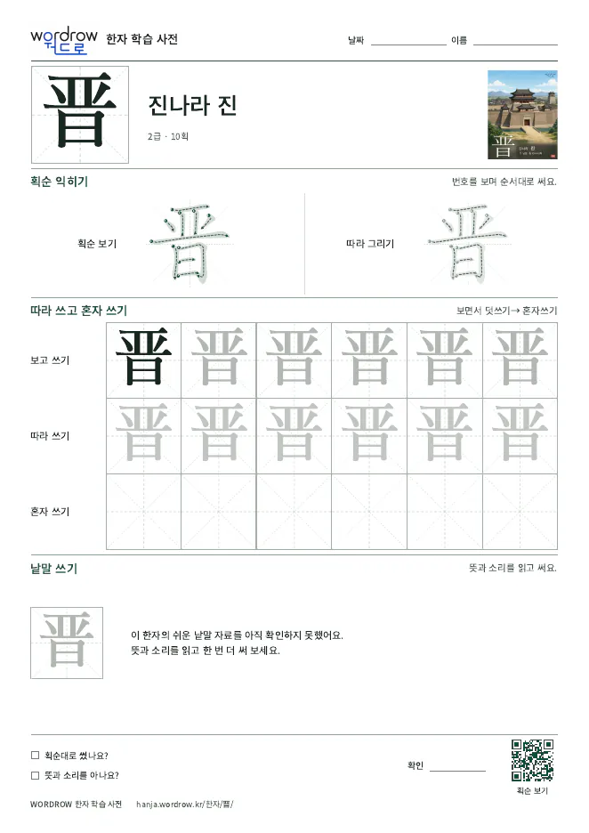 晋 따라쓰기 학습지 A4 미리보기