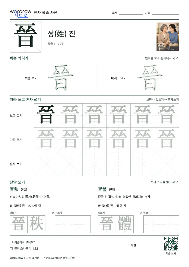 晉 따라쓰기 학습지 A4 미리보기