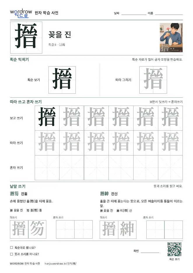 搢 따라쓰기 학습지 A4 미리보기