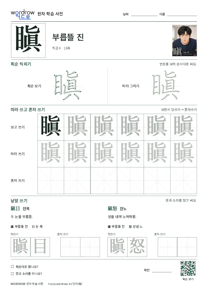 瞋 따라쓰기 학습지 A4 미리보기