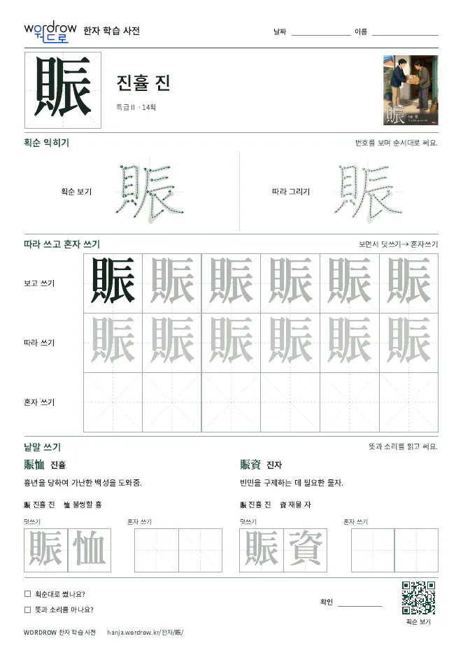賑 따라쓰기 학습지 A4 미리보기