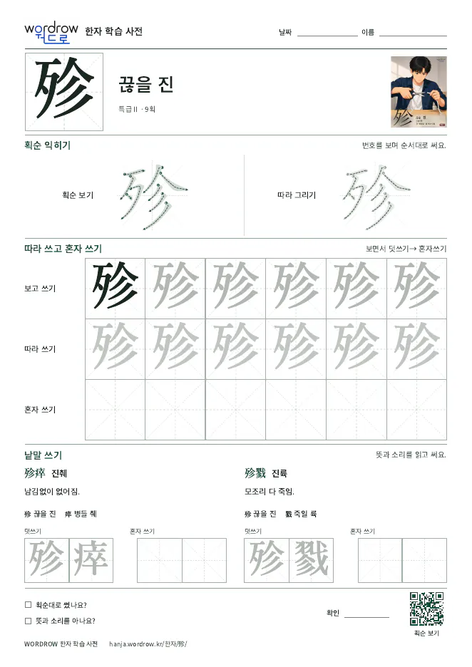 殄 따라쓰기 학습지 A4 미리보기
