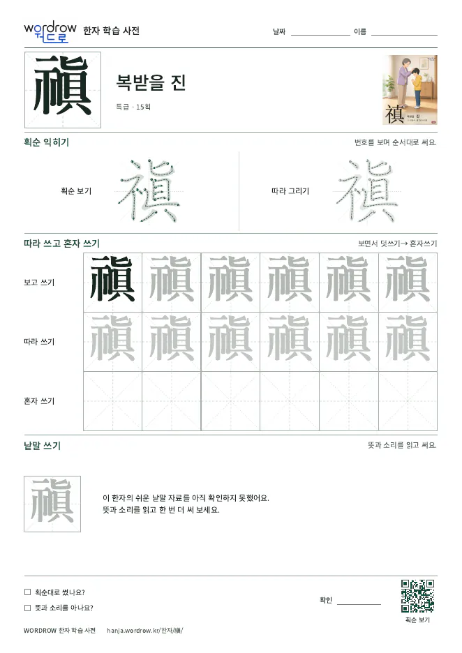 禛 따라쓰기 학습지 A4 미리보기