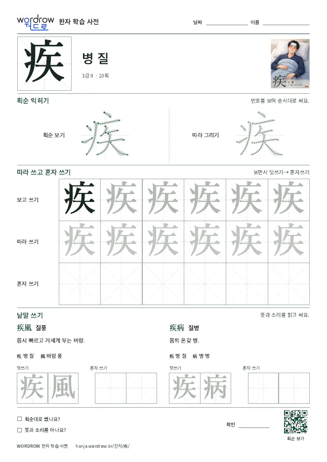 疾 따라쓰기 학습지 A4 미리보기