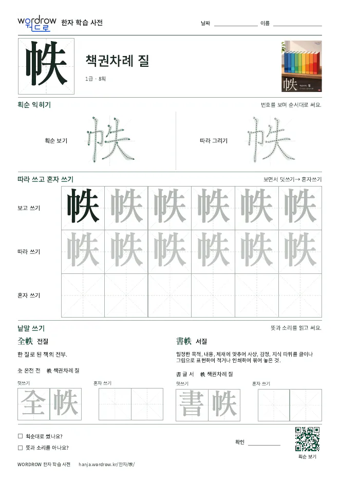 帙 따라쓰기 학습지 A4 미리보기