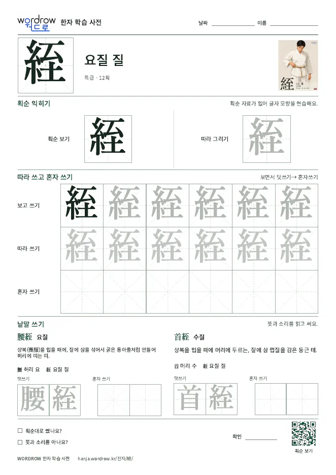 絰 따라쓰기 학습지 A4 미리보기