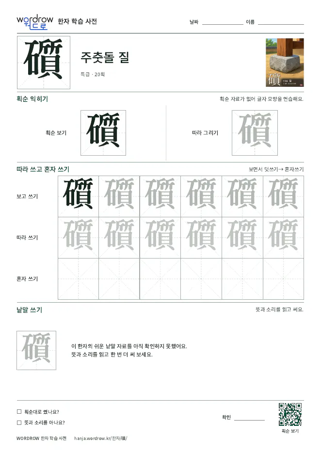 礩 따라쓰기 학습지 A4 미리보기