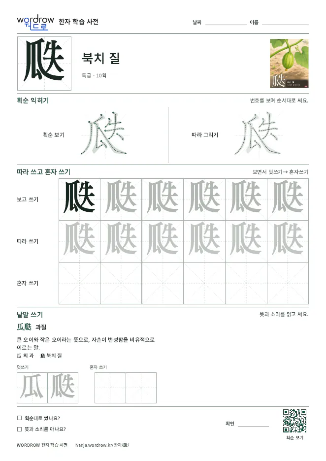 瓞 따라쓰기 학습지 A4 미리보기