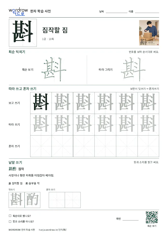 斟 따라쓰기 학습지 A4 미리보기