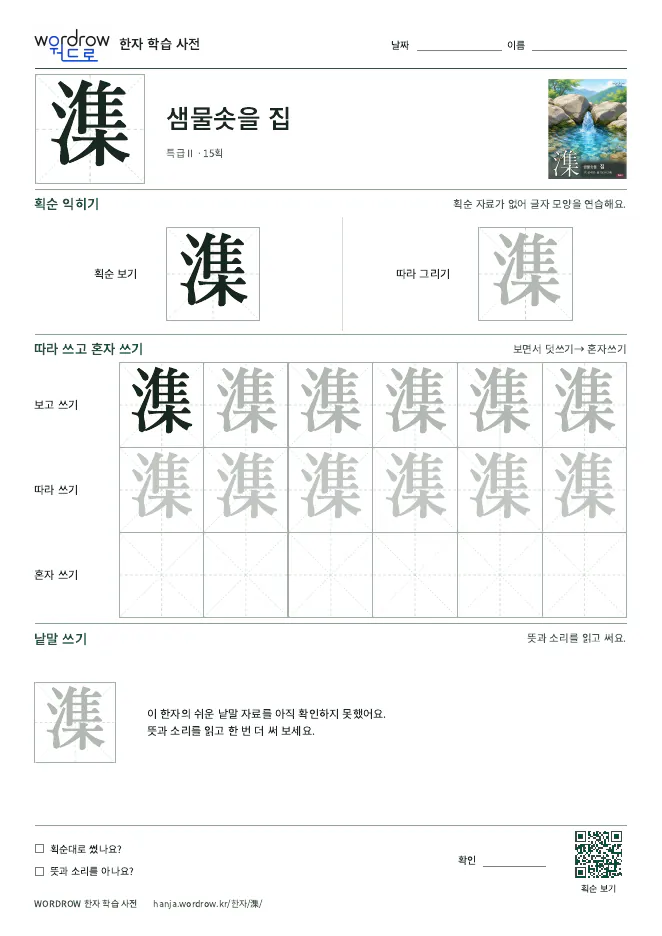 潗 따라쓰기 학습지 A4 미리보기