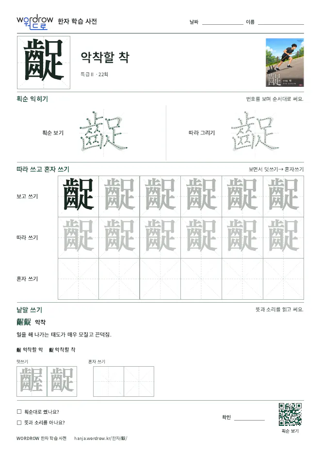 齪 따라쓰기 학습지 A4 미리보기