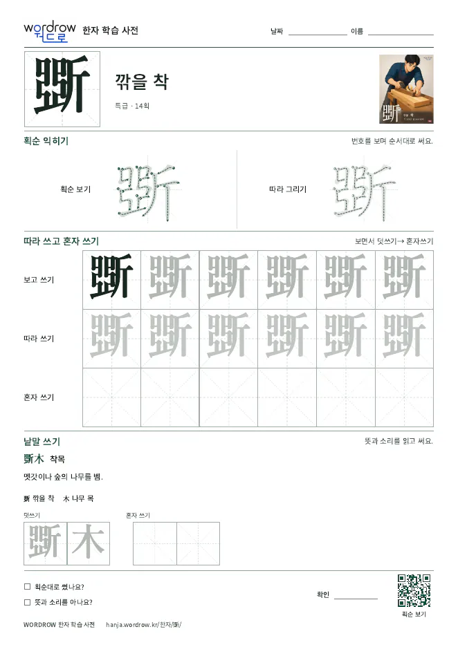 斲 따라쓰기 학습지 A4 미리보기