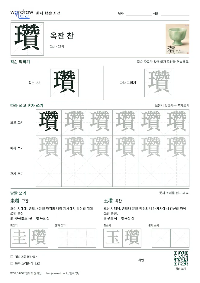 瓚 따라쓰기 학습지 A4 미리보기