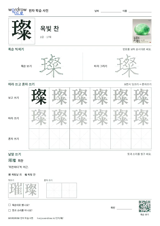 璨 따라쓰기 학습지 A4 미리보기