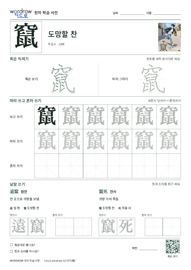 竄 따라쓰기 학습지 A4 미리보기