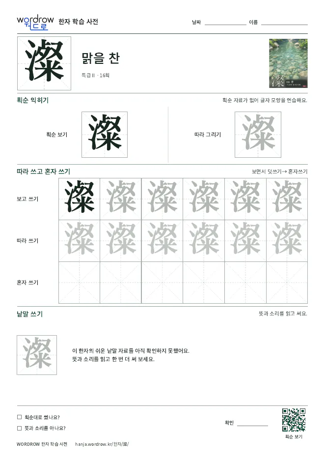 澯 따라쓰기 학습지 A4 미리보기