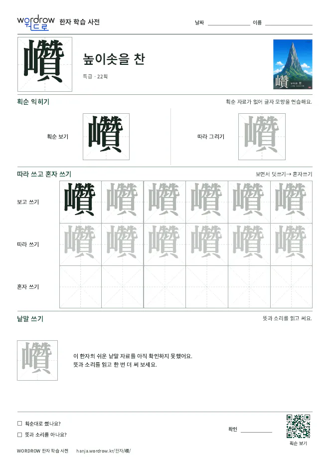巑 따라쓰기 학습지 A4 미리보기