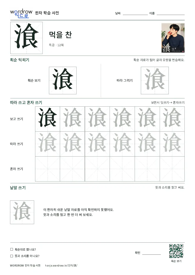 湌 따라쓰기 학습지 A4 미리보기