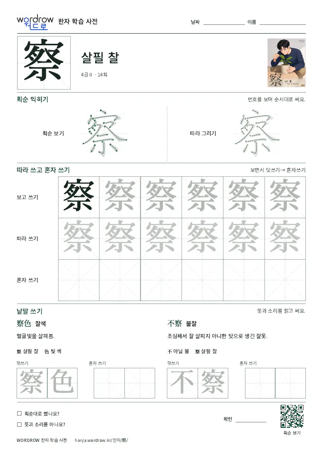 察 따라쓰기 학습지 A4 미리보기