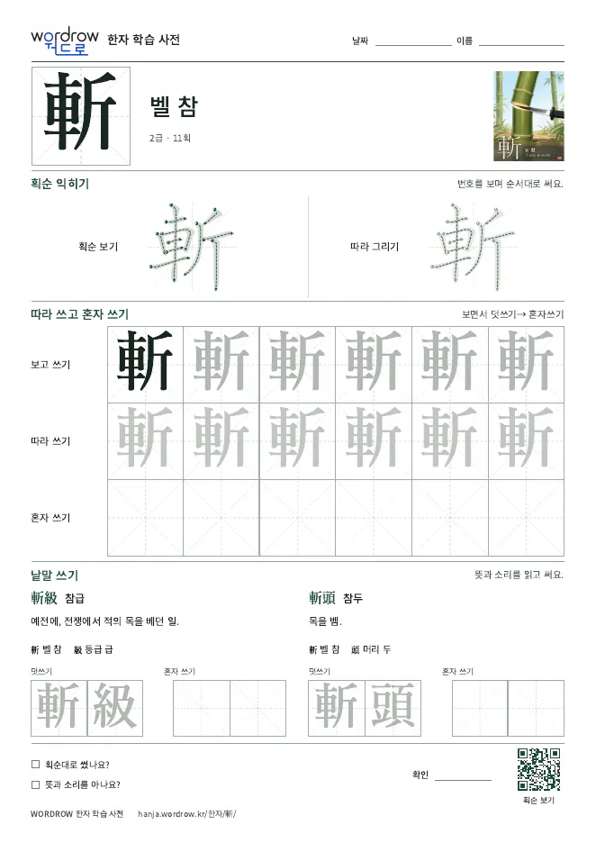 斬 따라쓰기 학습지 A4 미리보기