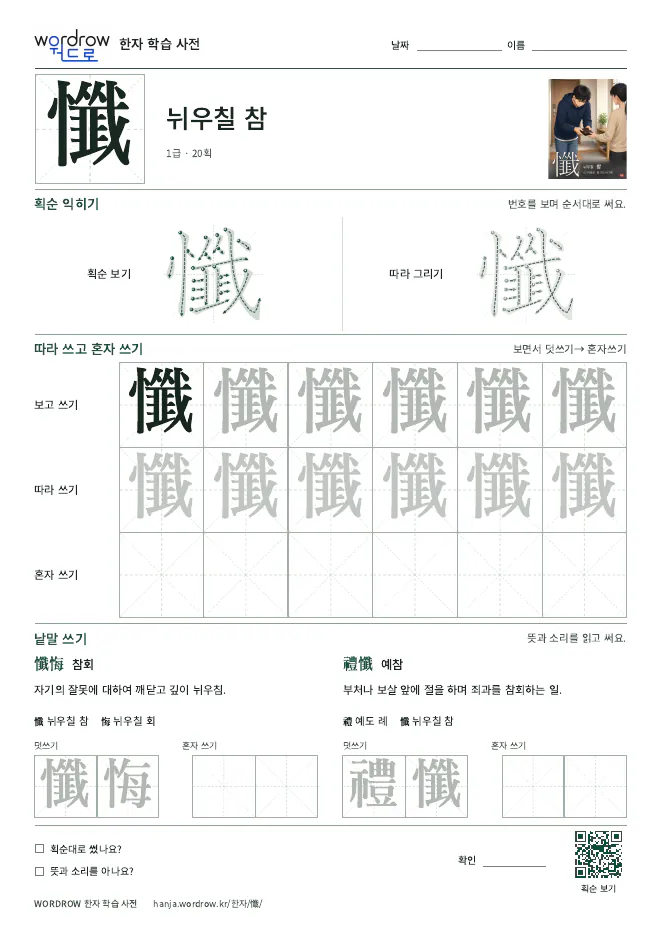 懺 따라쓰기 학습지 A4 미리보기