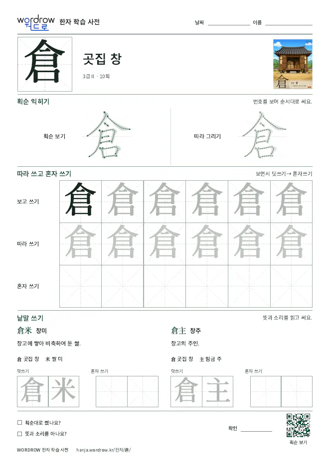 倉 따라쓰기 학습지 A4 미리보기