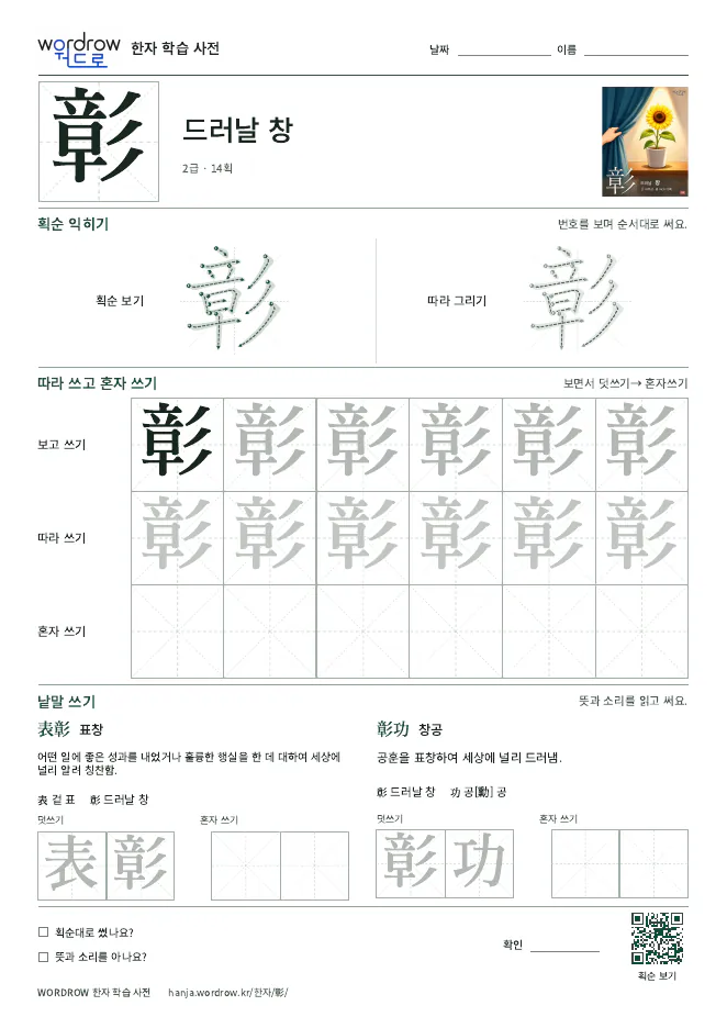 彰 따라쓰기 학습지 A4 미리보기