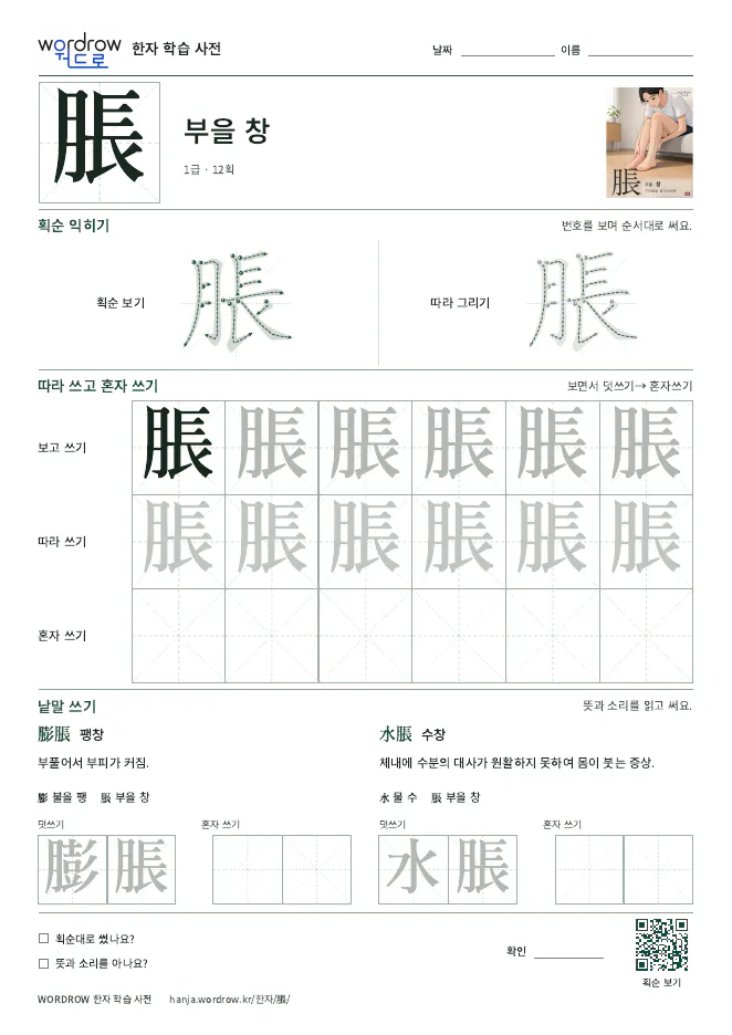 脹 따라쓰기 학습지 A4 미리보기