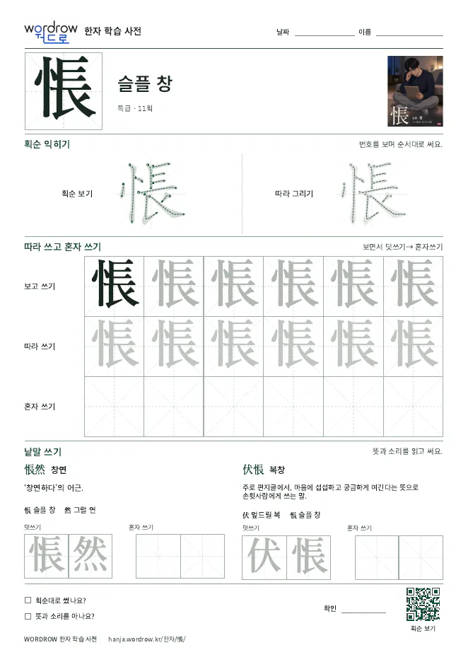 悵 따라쓰기 학습지 A4 미리보기