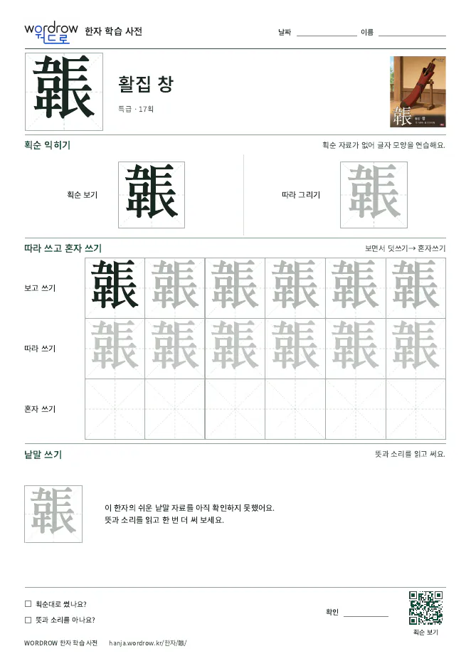 韔 따라쓰기 학습지 A4 미리보기