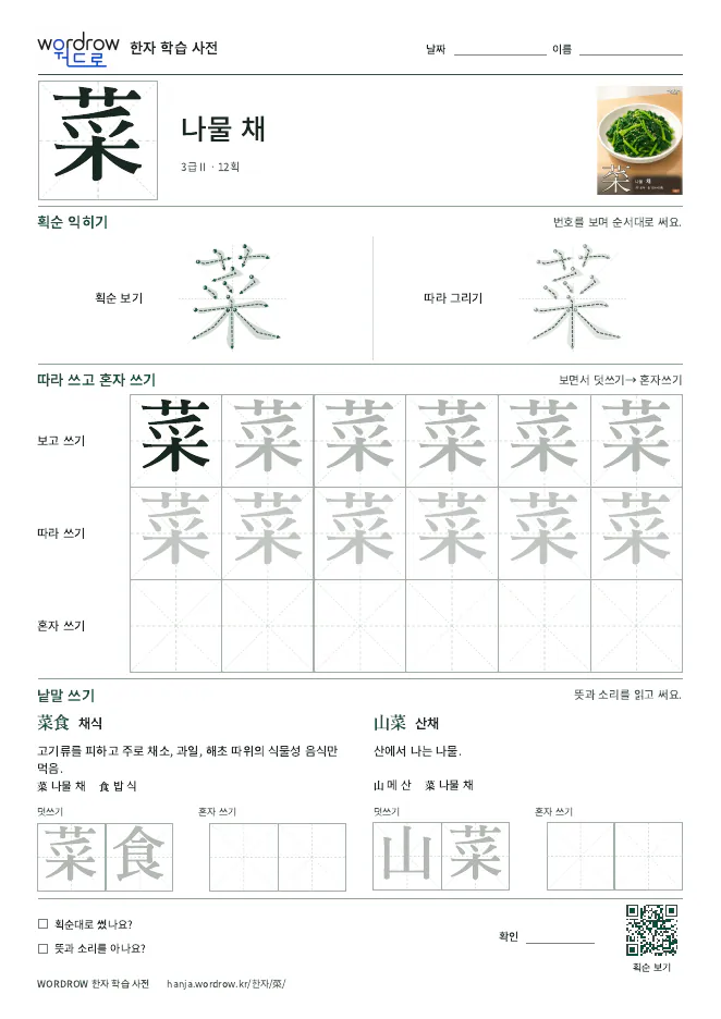 菜 따라쓰기 학습지 A4 미리보기