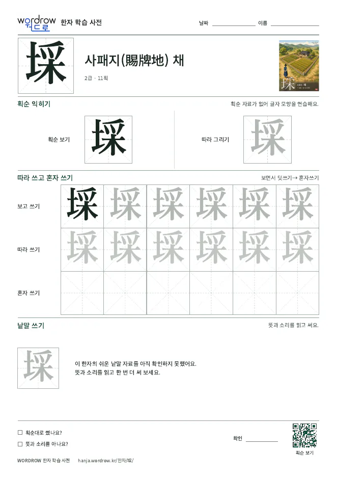 埰 따라쓰기 학습지 A4 미리보기